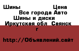 Шины 385 65 R22,5 › Цена ­ 8 490 - Все города Авто » Шины и диски   . Иркутская обл.,Саянск г.